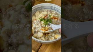 入れて混ぜるだけ！やる気5%でも旨い[ズボラ白麻婆豆腐]の作り方！ #cooking #レシピ#ズボラ#shorts