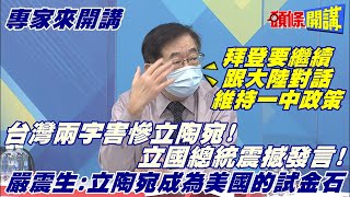 【專家來開講】台灣是個好工具立陶宛總統揭真相! 歐盟相挺立媒狠酸! 中國市場無人能擋!@頭條開講HeadlinesTalk  20220105