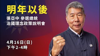 張亞中參選總統治國理念政策說明會