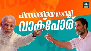 പിണറായിയെ ആയുധമാക്കി മോദിയും രാഹുലും | Narendra Modi | Rahul Gandhi