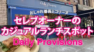 [NY発]アッパーウエストサイド イチオシランチプレイス🌯Daily Provisions New York