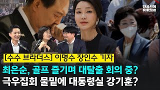 [전체영상] [수수 브라더스] 이명수 장인수 기자-최은순, 골프 즐기며 대탈출 회의중?-극우집회 물밑에 대통령실 강기훈?-김건희 측근 '룸살롱 먹튀' 제보취재