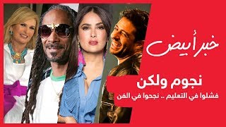 نجوم ولكن فشلوا في التعليم .. نجحوا في الفن