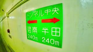 愛知県半田市・碧南市の旅（衣浦トンネルを海底散歩）Handa and Hekinan, Aichi ( Kinuura Tunnel ) 2022-03-12