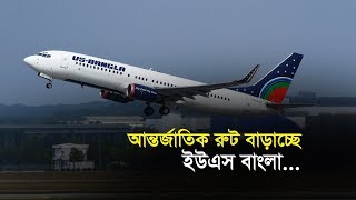 আন্তর্জাতিক রুট বাড়াচ্ছে ইউএস বাংলা | Bangla Business News | Business Report | 2019