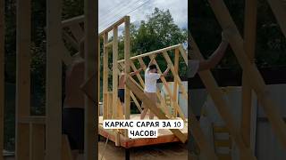 Собрали каркас сарая за 10 часов! #стройка #каркасныйдом #дача #сарай