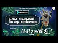 mamah prabhu shree girirajdhari । lyric video મમઃ પ્રભુ શ્રી ગિરિરાજધારી । શબ્દો સાથે