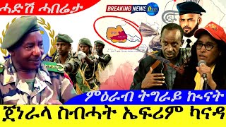 Jan 18,2025-ጀነራላ ስብሓት ኤፍሪም ብዛዓባ  ካናዳ ዝበሎ | ምዕራብ ትግራይ ኩናት |