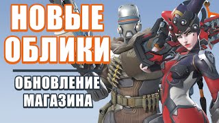 OVERWATCH 2 | ОБНОВЛЕНИЕ МАГАЗИНА | НОВЫЕ ОБЛИКИ РОКОВАЯ ВДОВА АРЛЕКИН И БАТИСТ ОХОТНИК ЗА ГОЛОВАМИ