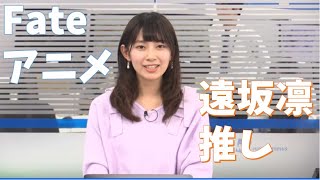 【檜山沙耶】さやっち「アニメFATEを語る。推しは遠坂凛」おさや【ウェザーニュース切り抜き】