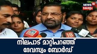 സര്‍ക്കാര്‍ നിലപാടിനൊപ്പമാണ് ഞങ്ങളും; ശബരിമല വിഷയത്തില്‍ നിലപാട് മാറ്റിപറഞ്ഞ്  ദേവസ്വം ബോര്‍ഡ്