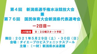 第4回新潟県選手権水泳競技大会兼第76回国民体育大会新潟県代表選手選考会-2日目-