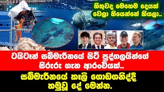 ටයිටෑන් සබ්මැරීනයේ සුන්බුන් හමුවෙද්දී..අසල තිබී හමුවූ හීනෙකින්වත් නොහිතපු දේ මෙන්න Titan submarine