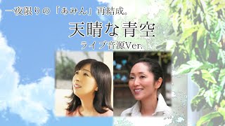 あの貴重な瞬間をもう一度。「天晴な青空」ライブ音源Ver.