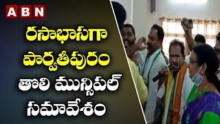 రసాభాసగా పార్వతీపురం తొలి మున్సిపల్ సమావేశం || TDP VS YCP || ABN Telugu