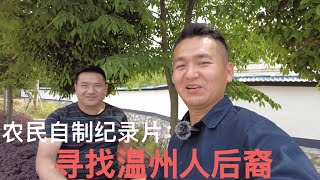 寻找温州人后裔：距离温州500公里，居然生活着10+万温州人后裔！至今保留温州习俗和方言.