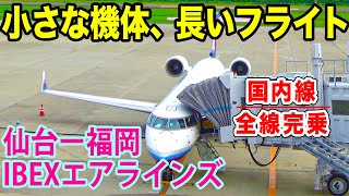 【国内線制覇#39】IBEXエアラインズ最長路線、仙台ー福岡までCRJ700で！小さな機体で地味に長距離。