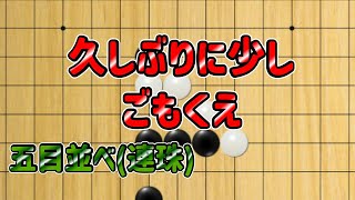 五目並べ：ごもくえ1分で打ちます