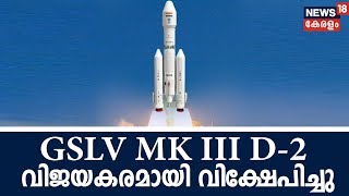 ISROയുടെ GSLV MK III D-2 റോക്കറ്റ് വിക്ഷേപണം വിജയകരം, ലക്ഷ്യം GSAT-29നെ ഭ്രമണപഥത്തില്‍ എത്തിക്കുക