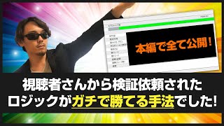 【FX】視聴者さんから届いた手法を検証したら「ガチで勝てる手法」でした　※条件付き