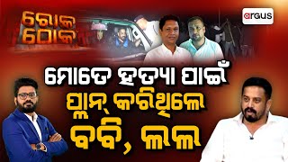 Rok Thok Live | ଯାଜପୁରରେ ହିଂସା ରାଜନୀତି | Dharmasala MLA | Himanshu Sekhar Sahoo | BJD | Argus News