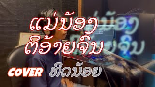 ແມ່ນ້ອງຕິອ້າຍຈົນ แม่น้องติอ้ายจน(cover)ທິດນ້ອຍ