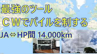 最強のツールCW　パイルアップを突破　7メガ100Wでパナマの局と交信成功