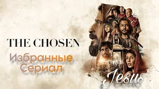 Избранные Сериал :  🙏🏼🫂