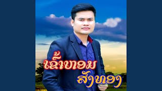 ຖ້າລືມບໍ່ໄດ້ກໍ່ກັບໄປສາ