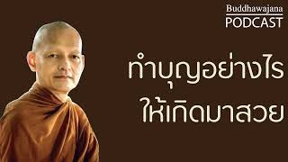 ทำบุญอย่างไรให้เกิดมาสวย | มูลนิธิพุทธโฆษณ์