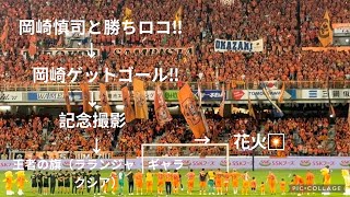 2024.07.06「清水エスパルス対ジェフ千葉」勝ちロコ‼️岡崎慎司さんも登場‼️