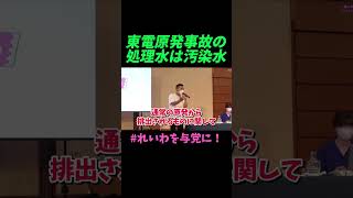 【山本太郎】東電原発事故の処理水は汚染水【れいわ新選組】#山本太郎 #れいわ新選組 #shorts #short #れいわを与党に #山本太郎切り抜き#切り抜き