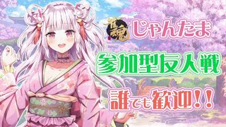 【雀魂】三麻／参加型！！みんなで遊ぼ～初心者、初見大歓迎～【新人Vtuber】