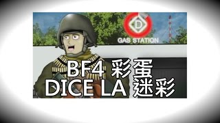 BF4 | 關於這個DICE LA 迷彩 |BF4彩蛋