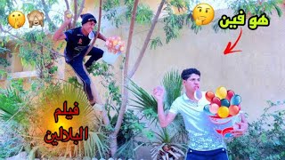 فيلم ( لما تعمل حرب بلالين أنت وأخوك الصغير في الشارع ) 🎈😂| علاء حسين