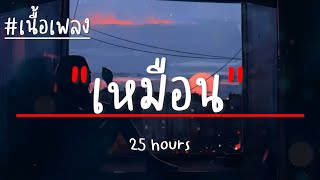 25 hours - เหมือน (เนื้อเพลง)