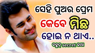 ସେହି ପୁଅର ପ୍ରେମ କେବେ ମିଛ ହୋଇ ନ ଥାଏ/ Odia Love Shayari ||  Nua Jiban Shayari