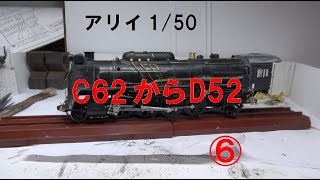 C62からD52⑥