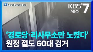 ‘경로당·리사무소만 노렸다’…원정 절도 60대 9개월 만에 검거 / KBS  2022.05.30.