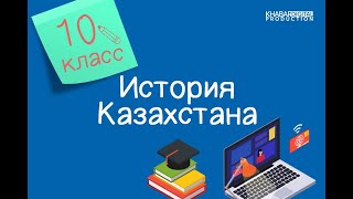 История Казахстана. 10 класс. Борьба казахского народа за восстановление суверенитета /19.02.2021/