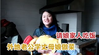 回娘家请客吃饭，外地老公学丈母娘做当地菜，现吃现做忙不过来#回娘家#生活日常【90后小芳】