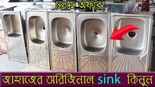 মাত্র ৫০০ টাকায় জাহাজের Sink কিনুন I Ship Kitchen Sink I Shahed Vlogs I Vhatiary Chittagong