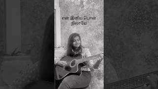 என் இனிய பொன் நிலாவே | guitar cover | en iniya pon nilaavey | minda sofia #cover #music