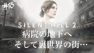 #13 SILENT HILL 2 病院の地下へそして裏世界の街...