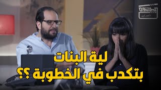 ماذا لو جهاز كشف الكذب اتحطت لأتنين مخطوبين قبل جوازهم ؟؟ .. ينهار فركشة و فسخ خطوبة 😂😂