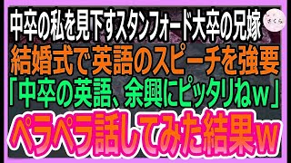 【感動する話】兄の結婚式で中卒の私を見下すスタンフォード大卒の兄嫁が英語のスピーチを強要「中卒のクズが話す英語は余興にピッタリねｗ」→ペラペラ話してみた結果ｗ【いい話・朗読・泣ける話】