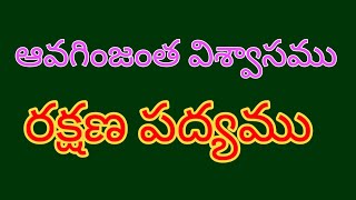 Avaginjantha Viswasamu || ఆవగింజంత విశ్వాసము -రక్షణ పద్యము || Rev.A.Chandra Sekhar