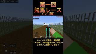 第一回競馬レース【マイクラ】#shorts #マイクラ #マイクラ実況 #ゲーム実況