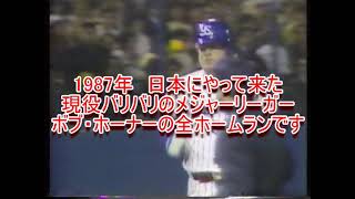 日本のやって来た現役バリバリのメジャーリーガー　ヤクルト ボブ・ホーナー全ホームラン