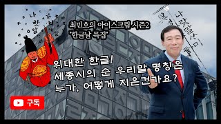 [한글날 특집] 세종시의 순 우리말 명칭은 누가, 어떻게 만들었을까?